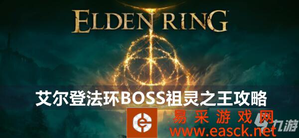 艾尔登法环BOSS祖灵之王攻略