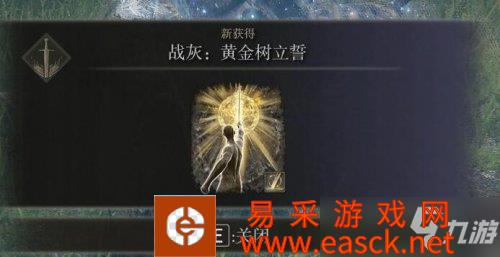 艾尔登法环战灰黄金树立誓获取位置介绍