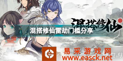 《混搭修仙》雷劫门槛分享 雷劫怎么过