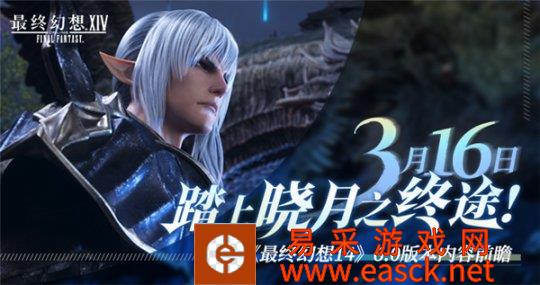 踏上晓月之终途《最终幻想14》6.0版本内容前瞻