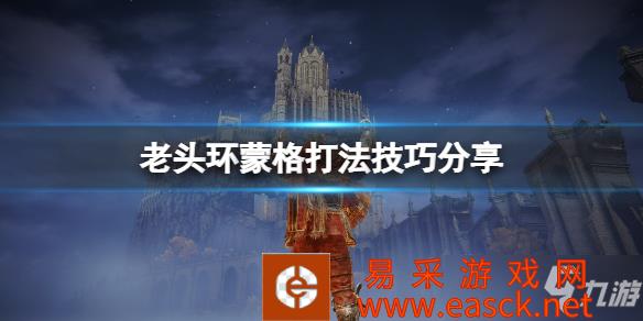 《艾尔登法环》蒙格打法技巧分享 蒙格在哪里