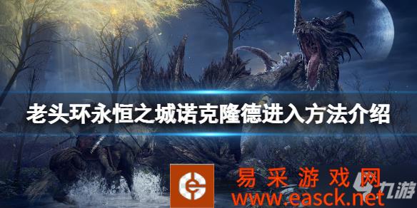 《艾尔登法环》永恒之城怎么去