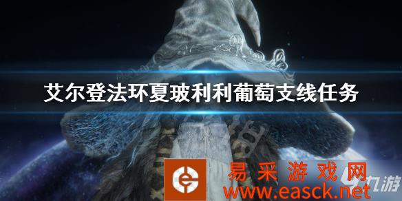 《艾尔登法环》夏玻利利葡萄位置大全 夏玻利利葡萄支线任务