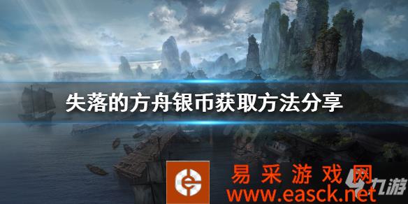 《失落的方舟》银币获取方法分享 银币如何获得