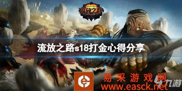 《流放之路》s18打金心得分享 s18怎么快速刷钱