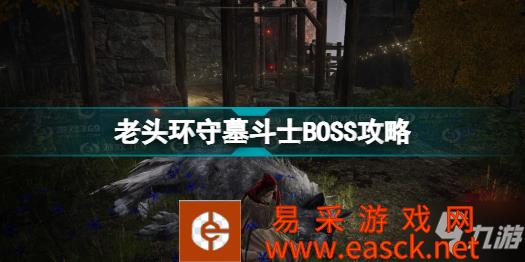 《艾尔登法环》老头环守墓斗士BOSS攻略分享 守墓斗士怎么打
