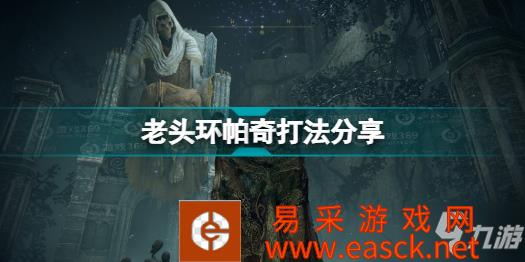 《艾尔登法环》老头环帕奇打法分享 帕奇怎么打