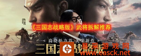 《三国志战略版》武将拆解推荐