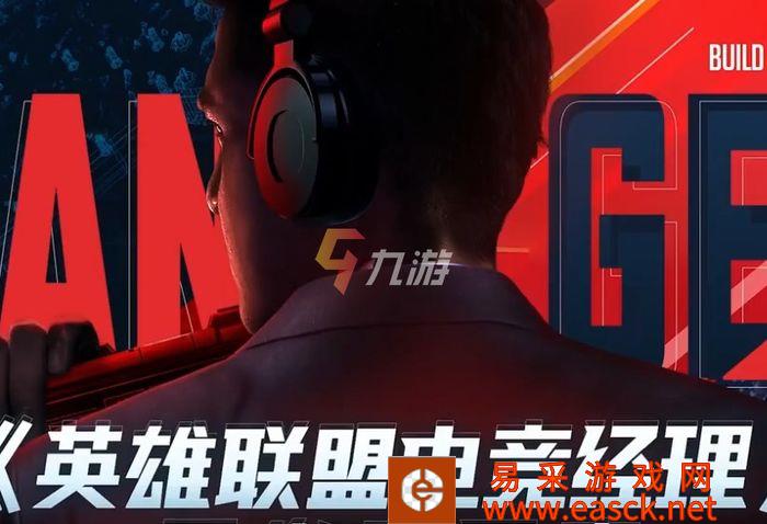 英雄联盟电竞经理内测申请方法 LOL电竞经理体验服获得方法