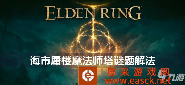 艾尔登法环海市蜃楼魔法师塔谜题解法