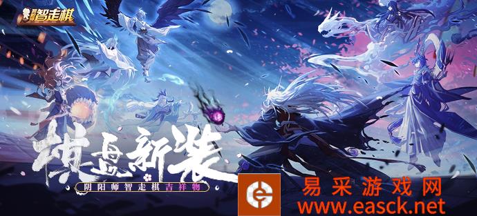 《阴阳师智走棋》官网地址介绍