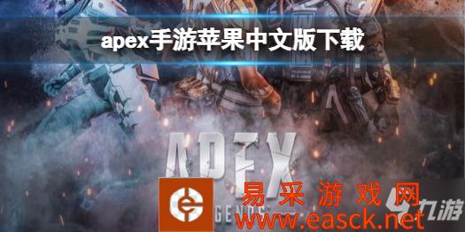 《apex手游》苹果中文版下载 中文下载
