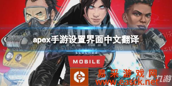 《apex手游》设置界面中文翻译 设置界面翻译