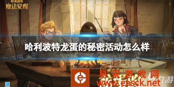 《哈利波特》龙蛋的秘密活动再度开启 龙蛋的秘密活动怎么样