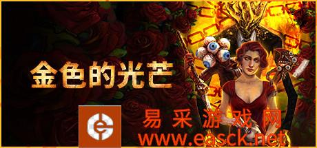生存恐怖FPS游戏《金色的光芒》游侠专题站上线