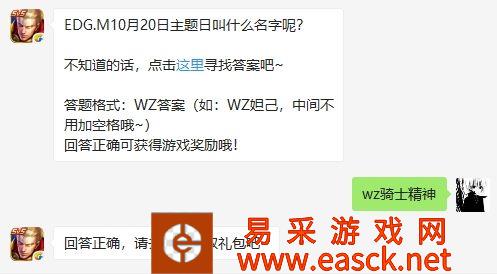 EDG.M10月20日主题日叫什么名字呢？