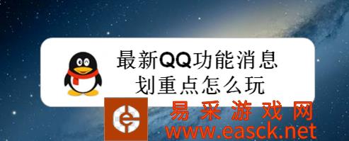 QQ消息怎么划重点