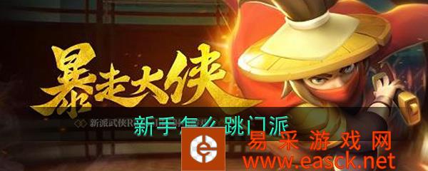 《暴走大侠》新手怎么跳门派