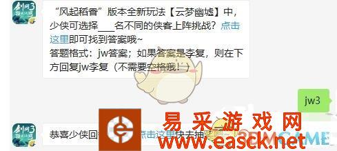 风起稻香版本全新玩法云梦幽墟中,少侠可选择____名不同的侠客上阵挑战