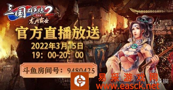 龙图霸业谈笑中！《三群2》网络版 新版本直播预告！