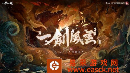 《一梦江湖》一剑风云全民公平论剑赛事报名开启