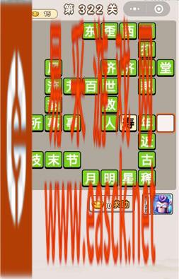 《成语宫廷记》第322关答案分享