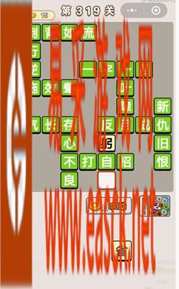 《成语宫廷记》第319关答案分享