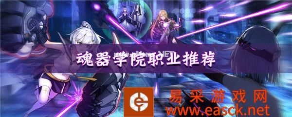 《魂器学院》职业推荐
