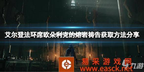《艾尔登法环》席欧朵利克的熔岩祷告怎么获得？席欧朵利克的熔岩获取方法分享