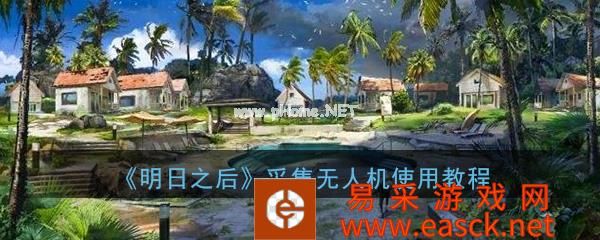 《明日之后》采集无人机使用教程