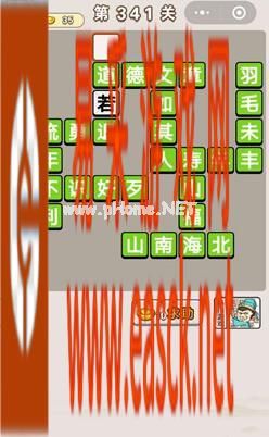 《成语宫廷记》第341关答案分享