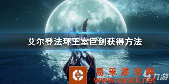 《艾尔登法环》王室巨剑怎么获得 王室巨剑获得方法
