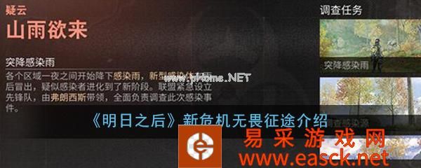 《明日之后》新危机无畏征途介绍