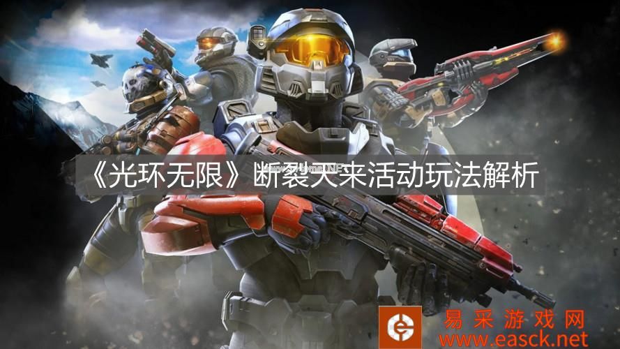 《光环无限》断裂天来活动玩法解析