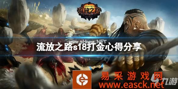 《流放之路》s18怎么快速刷钱？s18打金心得分享