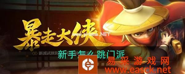 《暴走大侠》新手怎么跳门派