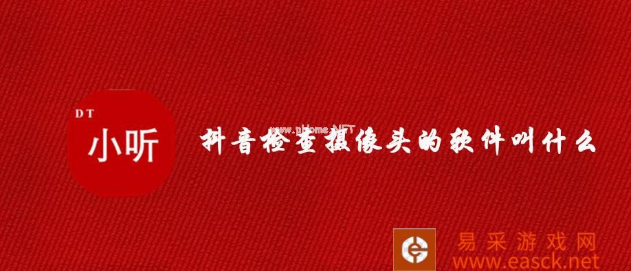 抖音检查摄像头的软件叫什么