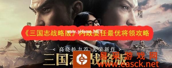 《三国志战略版》内政委任最优将领攻略