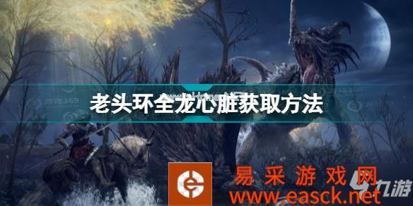 艾尔登法环龙心位置汇总 老头环全龙心脏获取方法