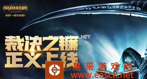 LOL裁决之镰系统上线 裁决之镰惩罚规则与处罚流程一览