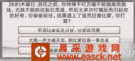 《混搭修仙》比蒙事件选择攻略