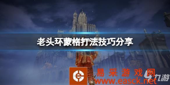 《艾尔登法环》蒙格在哪里