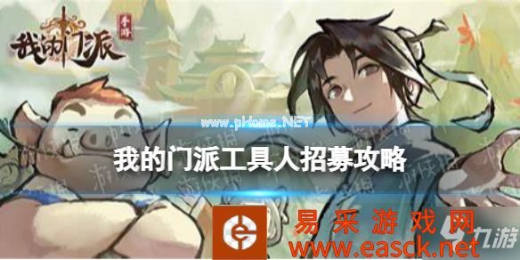 《我的门派》工具人在哪招募 全地图工具人分布攻略