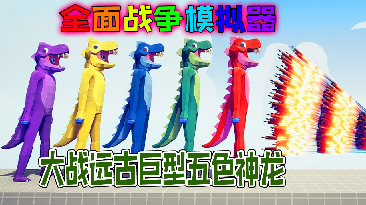 全面战争模拟器：远古巨型五色神龙vs每个神族上帝，谁是最后赢家