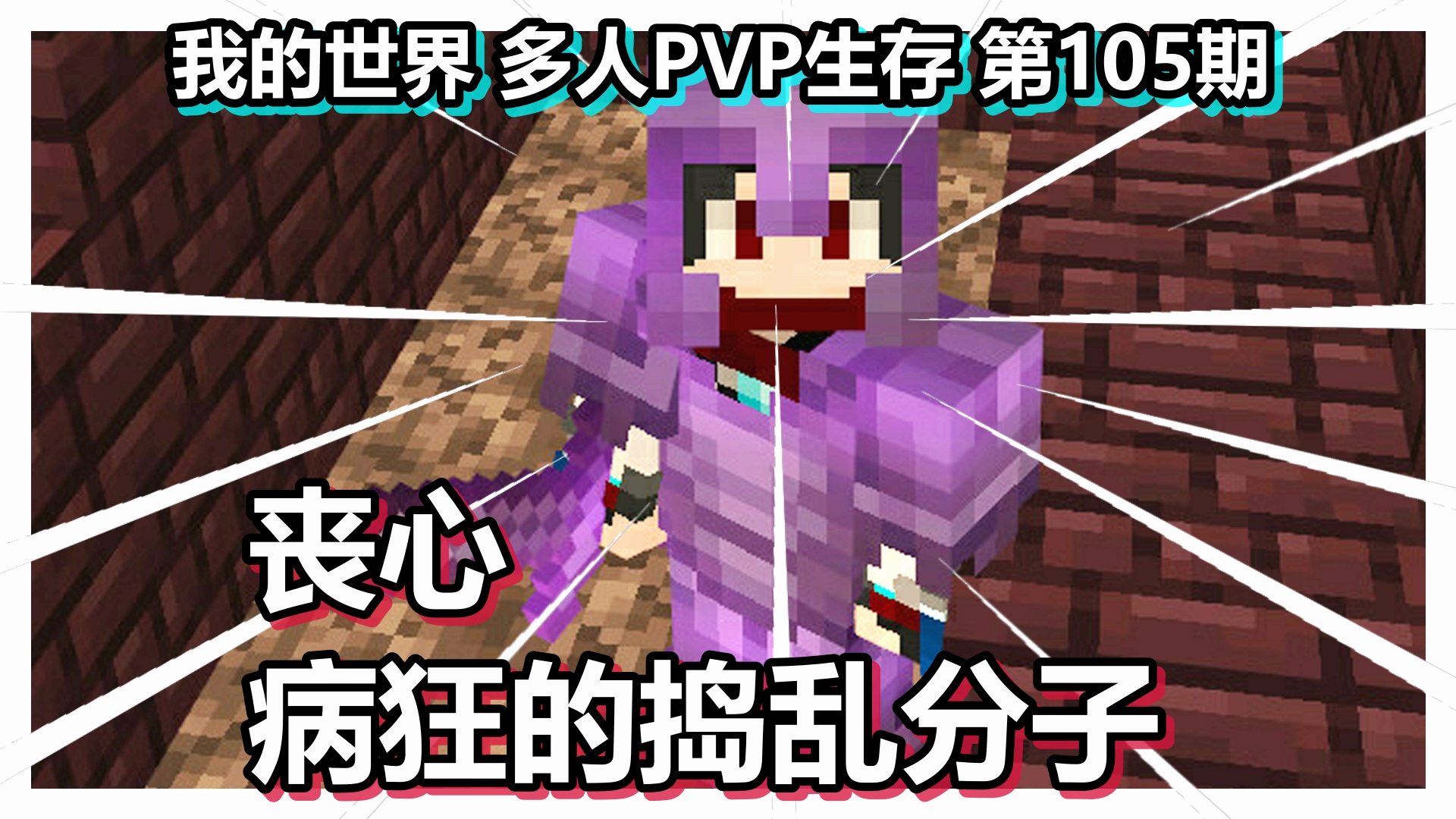 我的世界 多人PVP生存 第105期 丧心病狂的捣乱分子
