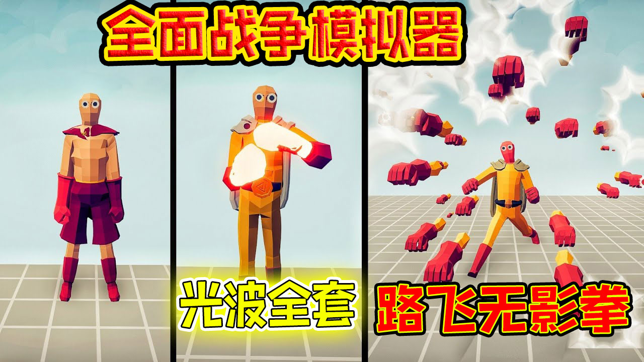 全面战争模拟器：一拳超人拥有光波全套和路飞的无影拳，堪称无敌#全面战争模拟器