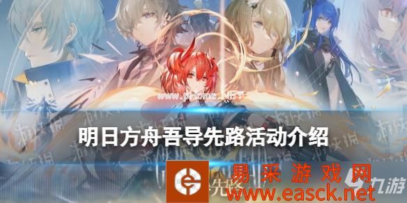 《明日方舟》吾导先路活动介绍 3月15日更新吾导先路活动菲亚梅塔实装