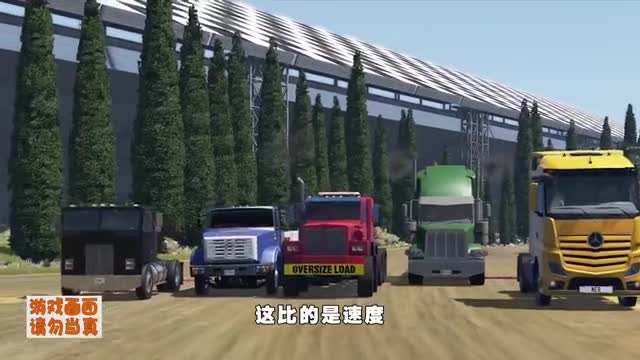 模拟器：虽说都是重型卡车，但只有一辆得第一