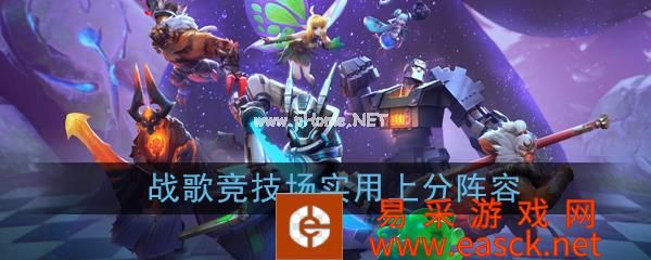 《战歌竞技场》上分阵容推荐
