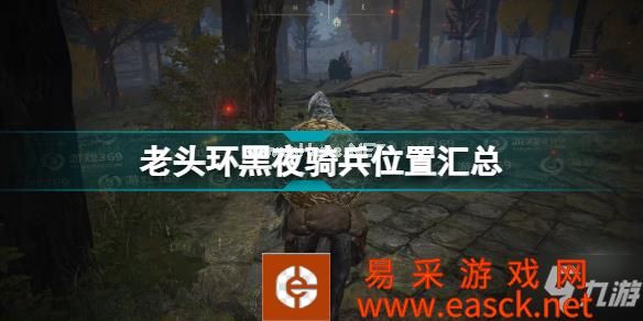 艾尔登法环黑夜骑兵全位置介绍 老头环黑夜骑兵位置汇总